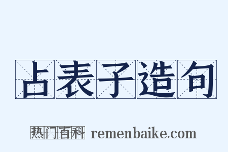 占表子造句是什么意思的图片